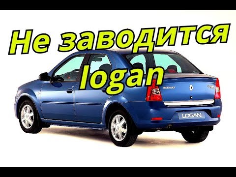 Не заводиться Рено Логан распространенные причины Не заводиться Рено Логан распространенные причины