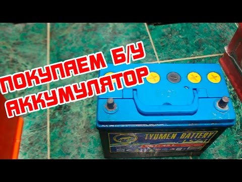 Покупка бу аккумулятора